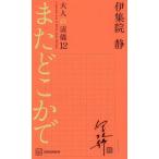またどこかで 大人の流儀12/伊集院静(著者)