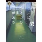 ここにひとつの□がある 角川ホラー文庫/梨(著者)　