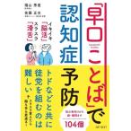 「早口ことば」で認知症予防/福山秀直(著者),佐藤正文(著者)