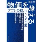 物価を考える デフレの謎、インフレの謎/渡辺努(著者)
