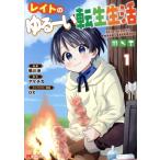 レイトのゆるーい転生生活(1) モンスターC/鴨川渉(著者),アケチカ(原作),ox(キャラクター原案)