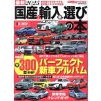 最新国産&輸入車選びの本(2025) CARTOP MOOK CARトップ特別編集/交通タイムス社(編者)