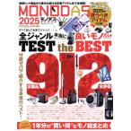 MONODAS 完全保存版(2025) 100%ムックシリーズ MONOQLO特別編集/晋遊舎(編者)