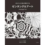 あなたの才能が開花する ゼンタングルアート/さとういずみ(著者)