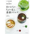 いつものお茶+身近な食材で まいにちのちょい足し薬膳ドリンク ホットもアイスも！/小林香里(著　