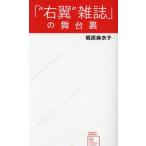 「“右翼”雑誌」の舞台裏 星海社新書/梶原麻衣子(著者)