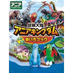 冒険大陸 アニアキングダム ドキドキめいろブック アニマルアドベンチャー/WILLこども知育研究所(