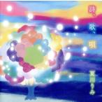 詩、歌、唄/夏川りみ