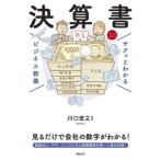 サクッとわかる ビジネス教養 決算書/川口宏之(監修)