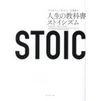 STOIC 人生の教科書ストイシズム/ブリタニー・ポラット(著者),花塚恵(訳者)