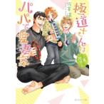 極道さんは三角関係でもパパで愛妻家 角川ルビー文庫/佐倉温(著者)