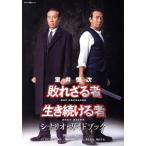 室井慎次 敗れざる者 生き続ける者 シナリオ・ガイドブック キネマ旬報ムック/君塚良一