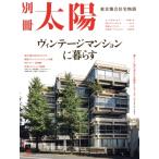  Vintage многоквартирный дом .... Tokyo набор жилье история отдельный выпуск солнце специальный / Heibonsha ( сборник человек )