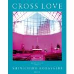 写真集 CROSS LOVE 神々のエントランス2/小林伸一郎(著者)