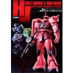 HJメカニクスアーカイブ 機動戦士ガンダム ジオン脅威のメカニズム編 HOBBY JAPAN MOOK/ホビージャパン(