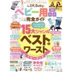LDK Baby ベビー用品完全ガイド LDK特別編集 100%ムックシリーズ 完全ガイドシリーズ396/晋遊舎(
