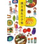 心も体もやさしくととのう 漢方養生の手帖/川手鮎子(著者)