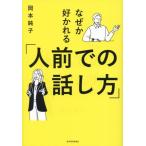 なぜか好かれる「人前での話し方」/岡本純子(著者)