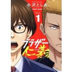 ブラザー仁義(Vol.1) 少年チャンピオンC/小沢としお(著者)