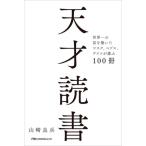 天才読書 世界一の富を築いたマスク、ベゾス、ゲイツが選ぶ100冊 日経ビジネス人文庫/山崎良兵(著者)