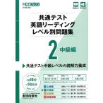 共通テスト英語リーディングレベル別問題集(2) 中級編 東進ブックス レベル別問題集シリーズ/安河内哲　