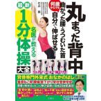 丸まった背中 曲がった腰・うつむいた首 何歳からでも自分で伸ばせる！ 名医が教える最新1分体操大全
