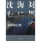 対馬の海に沈む/窪田新之助(著者)