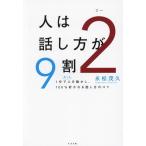 人は話し方が9割 2 1分でもっと人を動かし、100%好かれる話し方のコツ/永松茂久(著者)