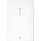 雪のうた/左右社(編者)　