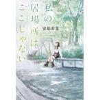 私の居場所はここじゃない/安部若菜(著者)