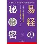 易経の秘密 占わずして人生を大きく好転させる！/王一(著者)