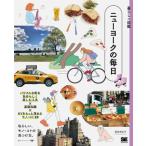 暮らしの図鑑 ニューヨークの毎日 パワフルな街を自分らしく楽しむ工夫×基礎知識×NYをもっと深めるモノ・