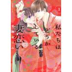 私たちはどうかしている 妻恋い(1) ビーラブKC/安藤なつみ(著者)