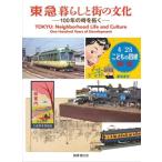 東急 暮らしと街の文化 100年の時を拓く/世田谷美術館(編者)