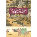 「人は右、車は左」往来の日本史 朝日選書1046/近江俊秀(著者)
