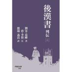 後漢書 列伝(二) 早稲田文庫/范曄(著者),渡邉義浩(訳者),李賢