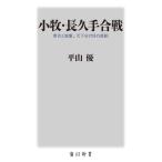 小牧・長久手合戦 秀吉と家康、天下分け目の真相 角川新書/平山優(著者)