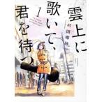 雲上に歌いて、君を待つ。(1) 芳文社C/村田椰融(著者)