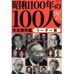 昭和100年の100人 リーダー篇 完全保存版 文春ムック/文藝春秋(編者)