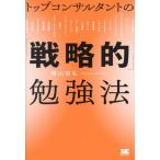 トップコンサルタントの「戦略的」勉強法/横山信弘(著者)　