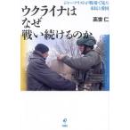ウクライナはなぜ戦い続けるのか ジャーナリストが戦場で見た市民と愛国/高世仁(著者)