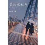 君の忘れ方/作道雄(著者)