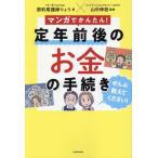 マンガでかんたん！ 定年前後のお金の手続き ぜんぶ教えてください！/節約看護師りょう(著者),