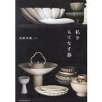 私をもてなす器/高橋香織(著者)