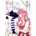 もう興味がないと離婚された令嬢の意外と楽しい新生活(3) マンガワンC/さびのぶち(著者),和泉杏花(