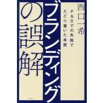 ブランディングの誤解 P&Gでの失敗でたどり着いた本質