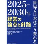 2025-2030年 経営の論点と針路 世界と日本はこう変わる/青木剛(著者)