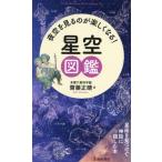 星空図鑑 夜空を見るのが楽しくなる！/齋藤正晴(著者)