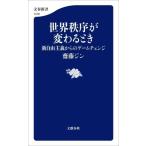 世界秩序が変わるとき 新自由主義からのゲームチェンジ 文春新書1478/齋藤ジン(著者)