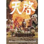 天啓 東海オンエア 10th Anniversary Book/東海オンエア(著者)